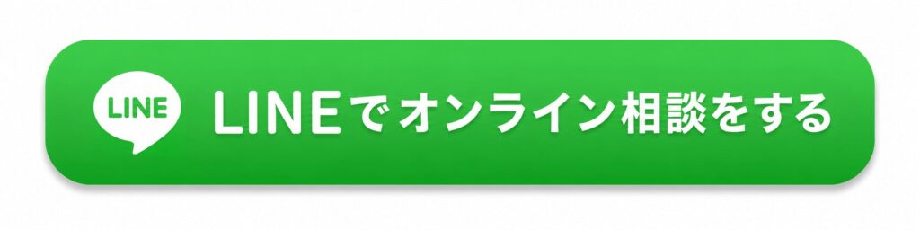 LINEでオンライン相談をするボタン