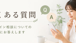 不安・パニック・自律神経の不調専門オンライン相談のよくある質問ページ。相談方法や料金、顔出しの有無、家族同席などについて案内するイメージ画像。