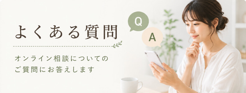 不安・パニック・自律神経の不調専門オンライン相談のよくある質問ページ。相談方法や料金、顔出しの有無、家族同席などについて案内するイメージ画像。