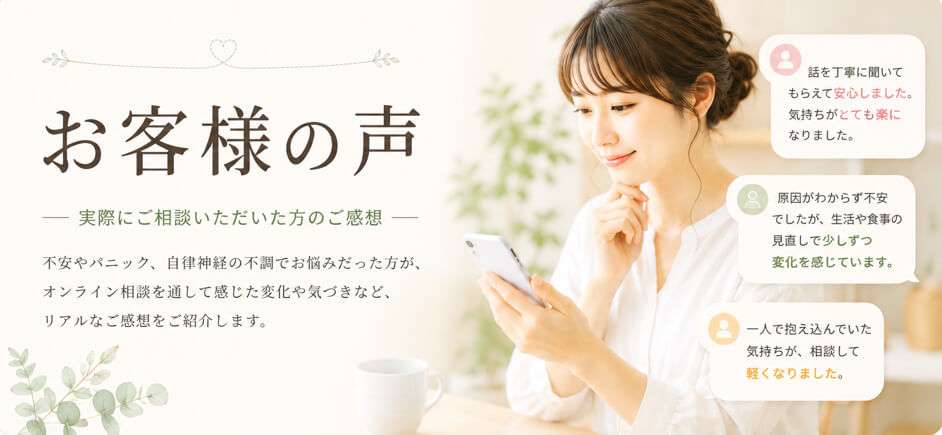 不安・パニック・自律神経の不調についてオンライン相談をご利用いただいた方のご感想を紹介するページのアイキャッチ画像。スマートフォンを見る女性と、お客様の声や相談後の変化をイメージした吹き出しが配置されている。