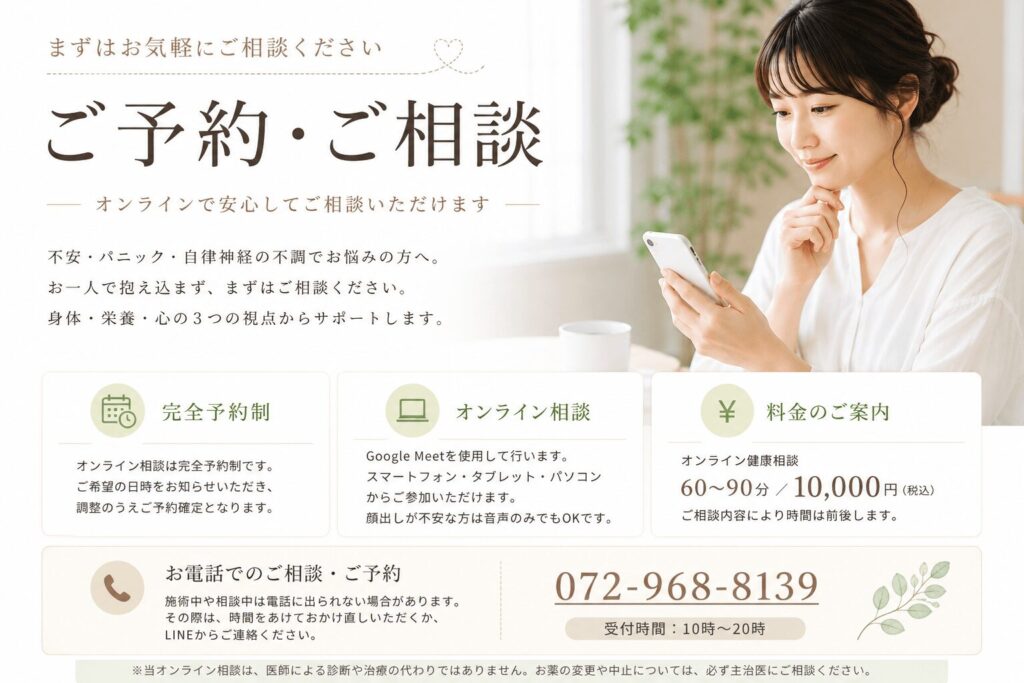 不安・パニック・自律神経の不調専門オンライン相談のご予約案内。全国対応、Google Meet利用、60〜90分10,000円、電話予約にも対応しているオンライン相談サービスのイメージ画像。