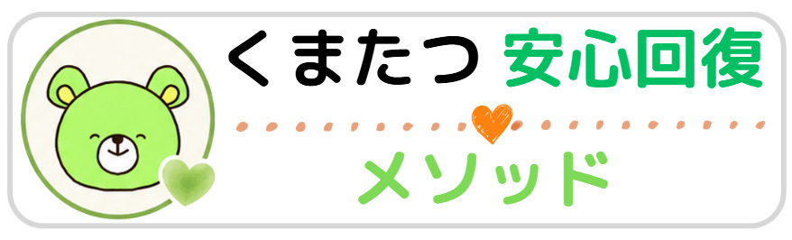くまたつ安心回復メソッド